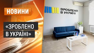 У Кам’янці запрацював офіс «Зроблено в Україні»