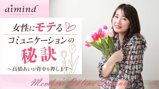 ＜５分だけ＞女性にモテる♡コミュニケーションの秘訣