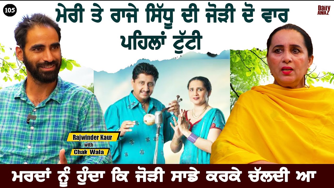 ਮੇਰੀ ਰੀਝ ਸੀ ਮੈਂ Muhammad Sadiq ਨਾਲ ਗਾਵਾ Rajwinder Kaur l Female Singer Real Story l Bittu Chak Wala