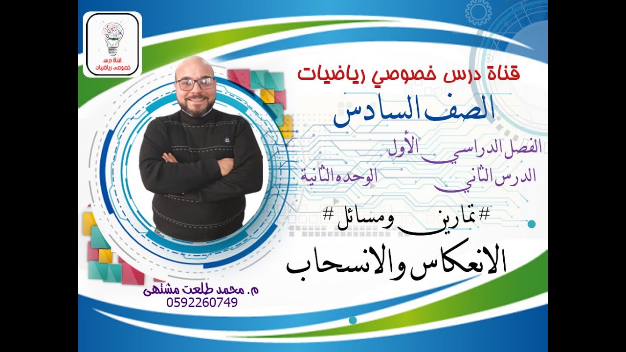 الدرس الثاني : تمارين ومسائل #  الانعكاس والانسحاب | الوحده 2 - الفصل 1 | رياضيات الصف السابع