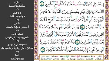 # ٦ سورة هود صفحة ٢٢٦ من القرآن مكررة ١٠ مرات بصوت ماهر معيقلي ويصنع الفلك