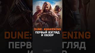 БЕТА DUNE: AWAKENING ПЕРВЫЙ ВЗГЛЯД И ОБЗОР #duneawakening #dune #awakening #дюна #dune2025 #mrsouer