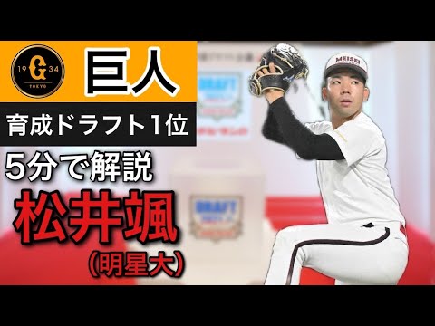 【松原の後輩】巨人の育成ドラフト1位、松井颯(明星大)を5分で解説。