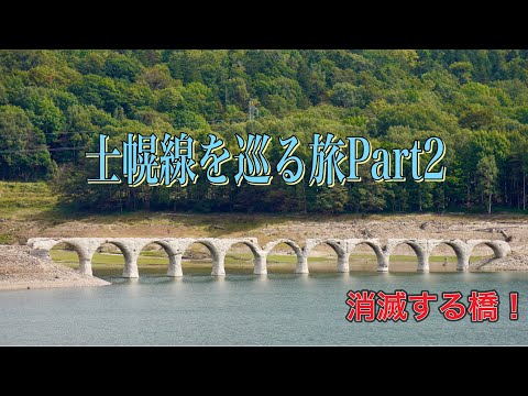【士幌線】廃止して３８年経った今、痕跡はどのくらい残っているのか？Part② Final.