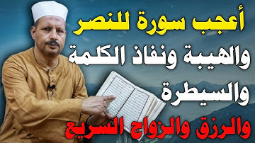 أعجب سورة للنصر والهيبة ونفاذ الكلمة والسيطرة والرزق والزواج السريع بإذن الله/ش.توفيق أبو الدهب