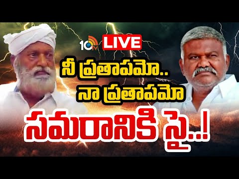 LIVE : తాడిపత్రి లో జేసీ వర్సెస్ పెద్దారెడ్డి సమరం.! | JC Prabhakar Reddy Vs Kethireddy Peddareddy | - 10TVNEWSTELUGU