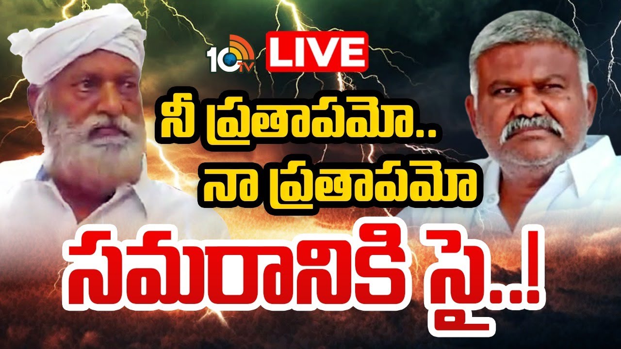 LIVE : తాడిపత్రి లో జేసీ వర్సెస్ పెద్దారెడ్డి సమరం.! | JC Prabhakar Reddy Vs Kethireddy Peddareddy |