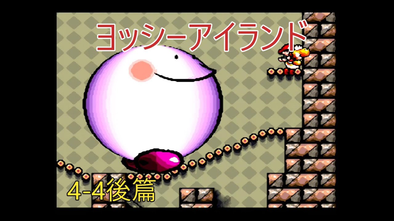 ヨッシーアイランド 4-4後編（SFC） - YouTube