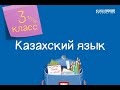 Казахский язык. 3 класс. Бос уақыт /24.11.2020/