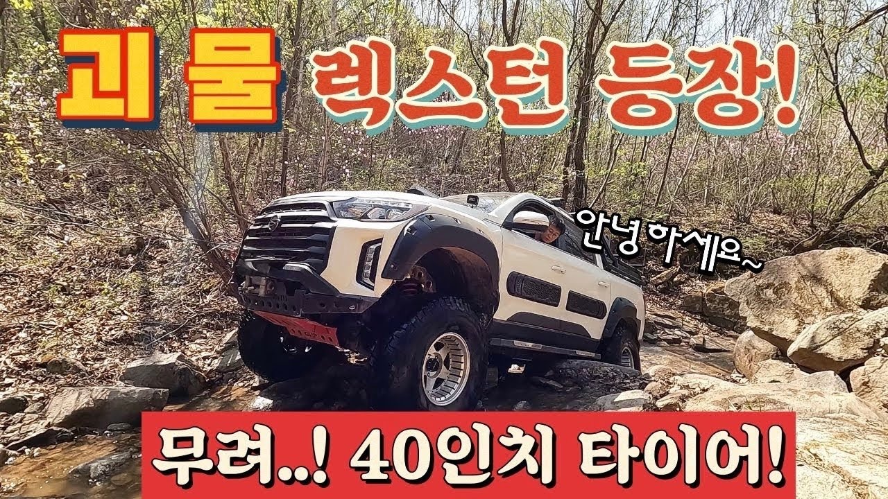 40 괴물 렉스턴이 오프로드를 하면..?