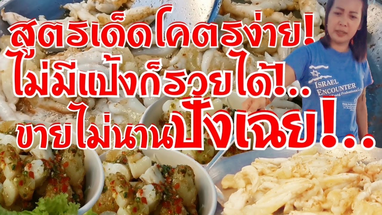 สูตรเด็ดโคตรง่าย!..ไม่มีแป้งก็รวยได้ แม่ค้าสาวลองทำ ขายไม่นานปังเฉย 50โลยังไม่พอ สดๆเน้นๆ