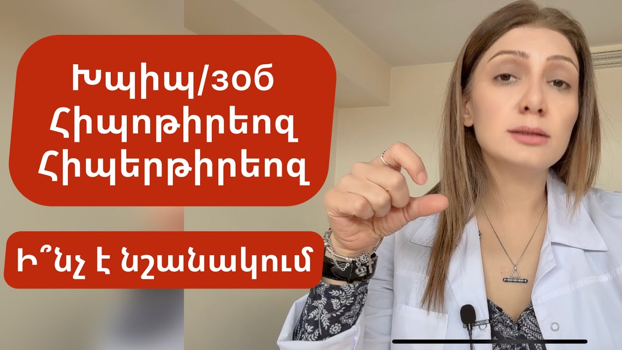 Խպիպ/зоб, հիպերթիրեոզ, հիպոթիրեոզ։ Ի՞նչ է նշանակում։ Ինչպե՞ս է առաջանում