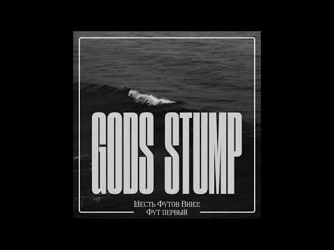 GOD'S STUMP - Иолай