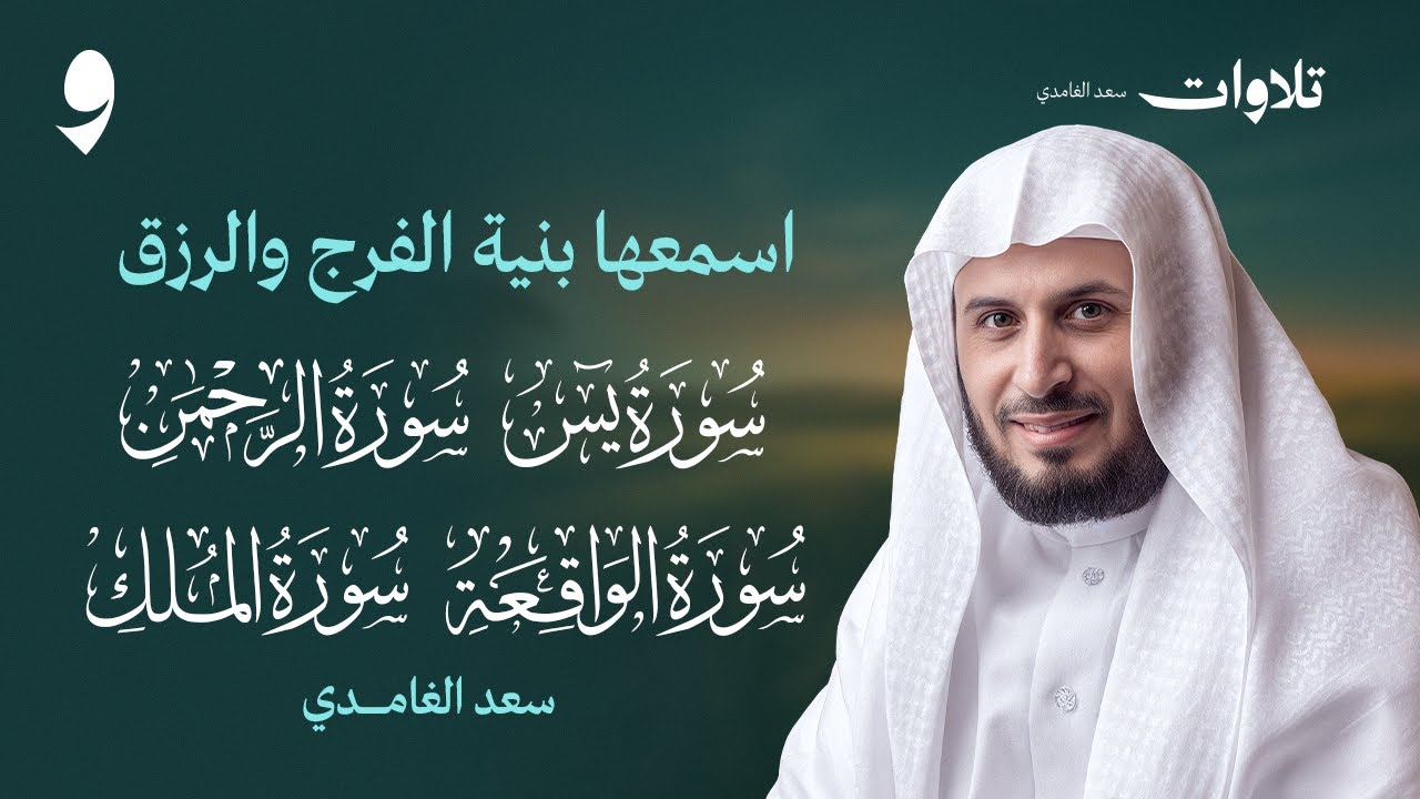 سور الرزق والبركة سورة يس - الرحمن - الواقعة - الملك بصوت الشيخ سعد الغامدي