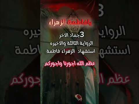 عظم الله اجركم بذكر استشهاد السيده فاطمة الزهراء عليها السلام 3 جمادى ثاني ترند حسينية يافاطمه