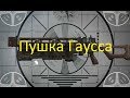 Пушка Гаусса/Gauss gun  (DC-AC Inverter from IcStation)