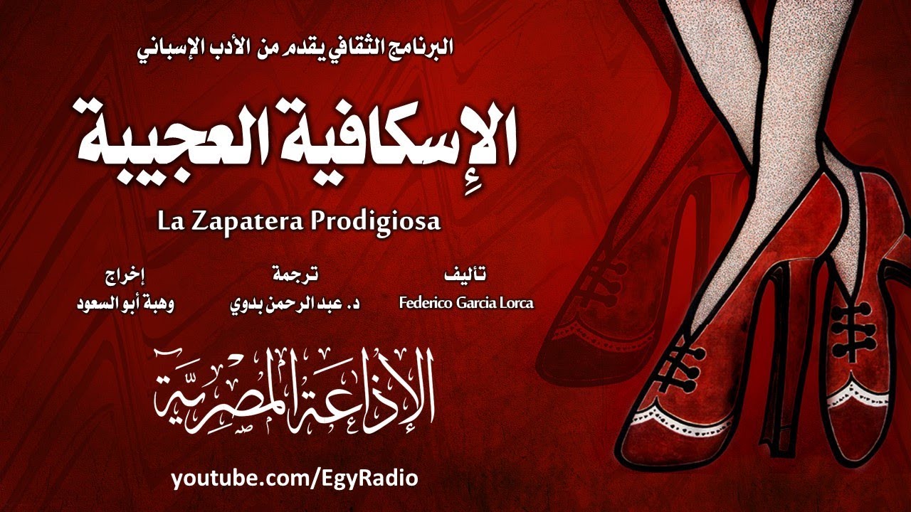 من الأدب الإسباني׃ الإسكافية العجيبة ˖˖ فيدريكو غارسيا لوركا