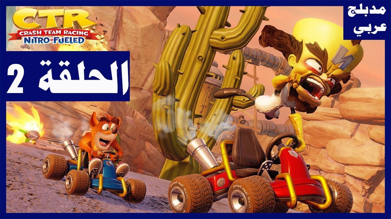 تختيم لعبة:Crash Team Racing Nitro-Fueled/الحلقة2/ سباق بابو بابو ...