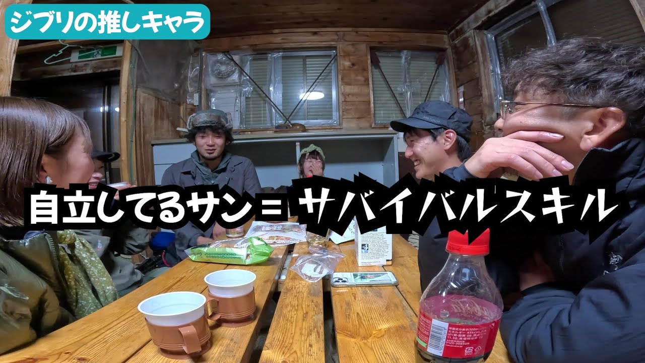 【おしゃべり】赤岳天望荘で宴会！ジブリの推しキャラは誰？