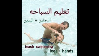 لا يفوتك تعليم السباحه للمبتدئين حركه الرجلين والايدين   ج