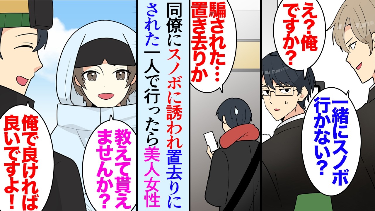 【漫画】会社の同僚にスノボに誘われ、喜んで参加した陰キャな俺。当日待ち合わせ場所に置き去りにされ「騙された…」→気が済まないので一人でスキー場に向かったんだが「教えてくれませんか？」【マンガ動画】