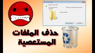 كيفية حذف الملفات المستعصية بدون برامج وفي ثواني معدودة 2019 (Oualid El) screenshot 5
