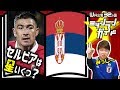 【ロシアW杯】セルビア代表を格付け！【出場32カ国ミッシランガイド 20/32】