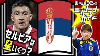 【ロシアW杯】セルビア代表を格付け！【出場32カ国ミッシランガイド 20/32】