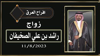 افراح العرق زواج / راشد بن علي الصخيفان HD screenshot 1