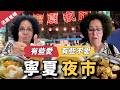 🇫🇷法國爸媽在台灣｜法國媽媽挑戰寧夏夜市！有些超愛，有些真會怕😂