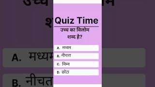 Vilom Shabd|विलोम शब्द|vilomshabd in hindi|#vilom