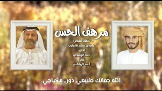 مرهف الحس | غناء أحمد الوشاحي | كلمات علي بن سالم الاحبابي