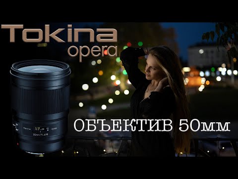 Видео: Tokina 50 f1.4 OPERA - лучший "полтинник" для зеркалок!