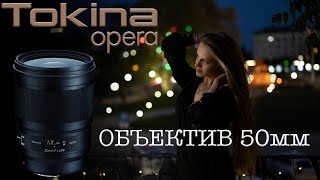 Tokina 50 f1.4 OPERA  лучший 'полтинник' для зеркалок!