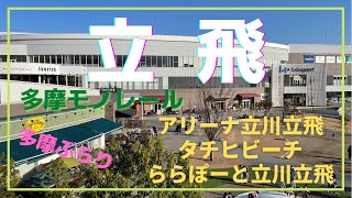 【多摩ぶらり】多摩モノレール 立川立飛、タチヒビーチ、ららぽーと