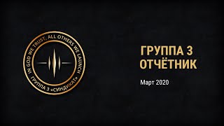 Группа 3, март, 2020