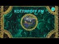 КОТЛЯРОFF FM (21.09. 2020)  Мия Пхандэ.