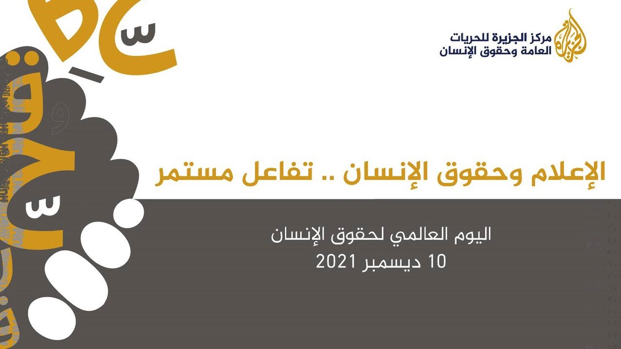 مركز الجزيرة للحريات العامة ينظم فعالية للاحتفاء باليوم العالمي لحقوق الإنسان