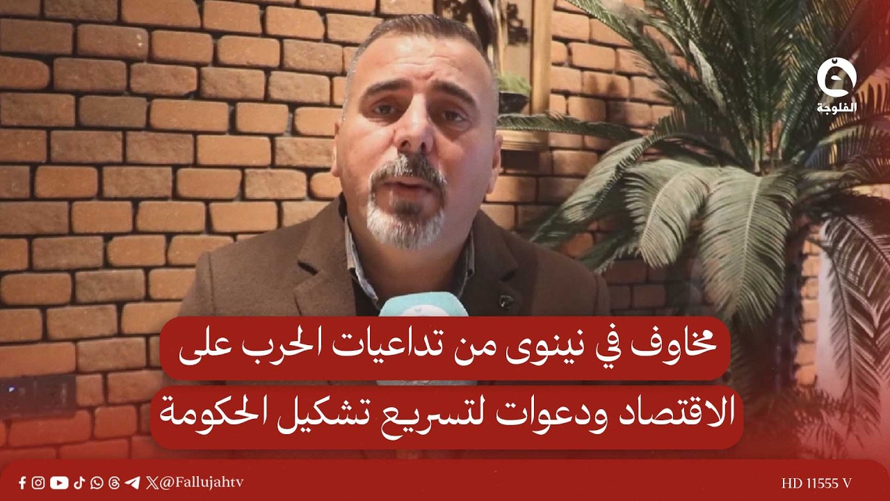 مخاوف في نينوى من تداعيات الحـ.ـرب على الاقتصاد ودعوات لتسريع تشكيل الحكومة#قناة_الفلوجة #أخبار