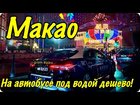 Макао страна.Как добраться из Гонконга на автобусе и на пароме. Казино.