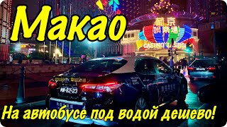 Макао страна.Как добраться из Гонконга на автобусе и на пароме. Казино.