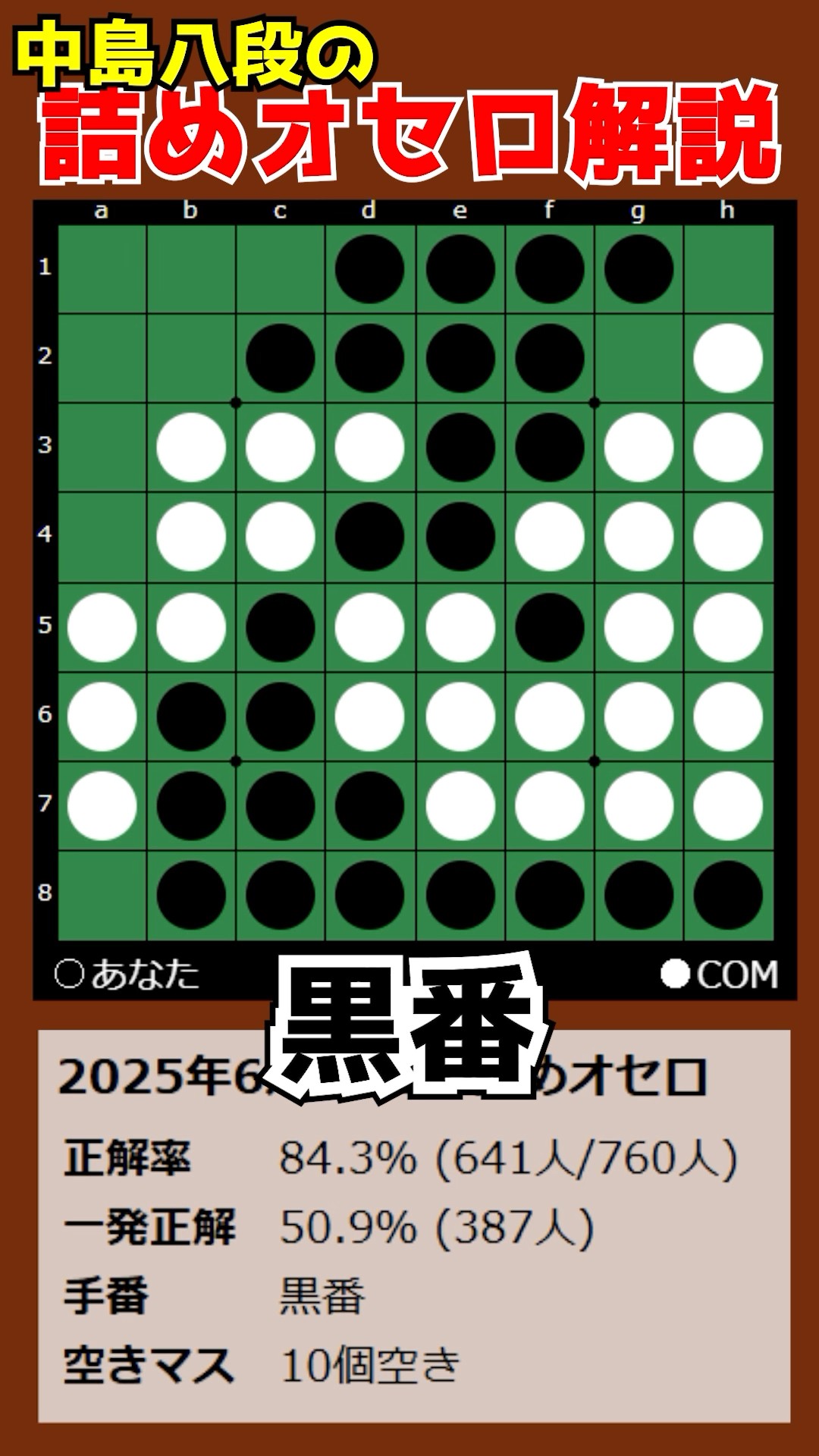 Nakajima 8-dan's Othello Checkmate Commentary 2025/06/19
