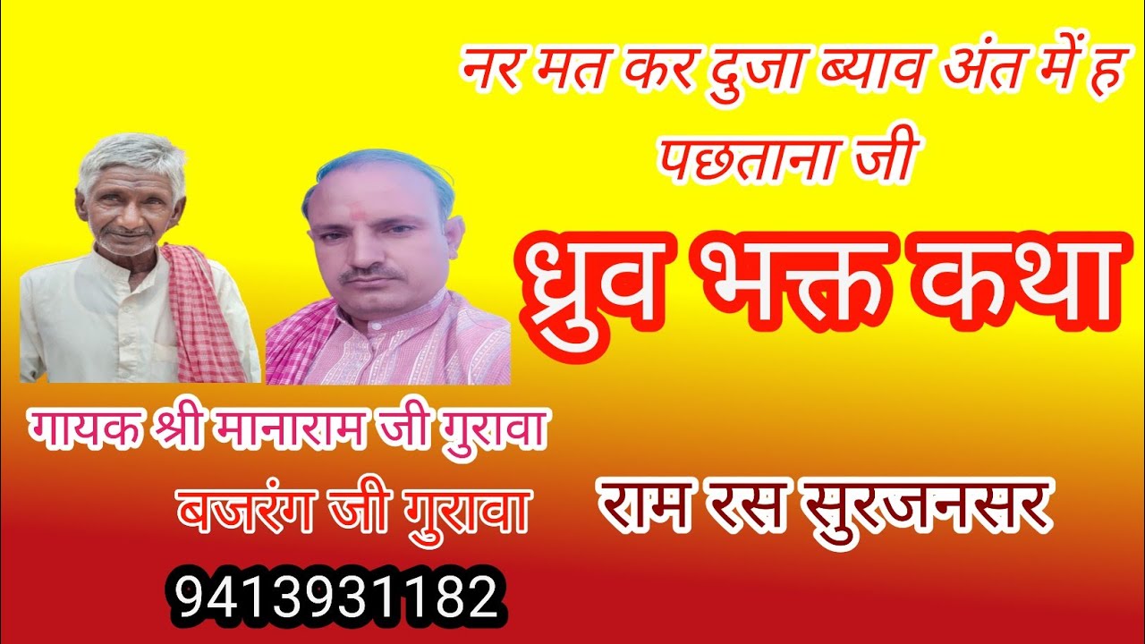 पारवा भजन, ध्रुव भक्त कथा katha Rajasthani dhurv bhakat🎤 Manaram ji Gurawa