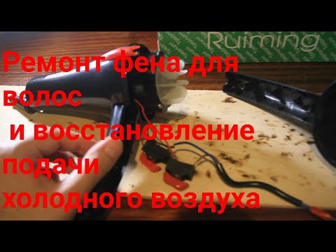 Почему дует фен