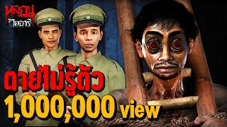 ตายไม่รู้ตัว พ.ศ.2435 | หลอนไดอารี่ EP.340