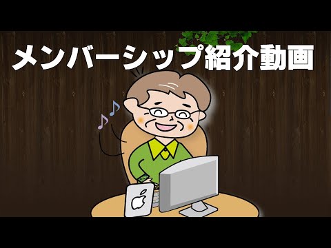 メンバーシップ紹介動画