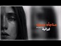 موسيقى ايرانيه حزينه لحن موسيقى كردي حزين مناجه حزينه الجميع يبحث عنها موسيقى موسيقى ايرانيه حزينه لحن موسيقى كردي حزين مناجه حزينه الجميع يبحث عنها موسيقى