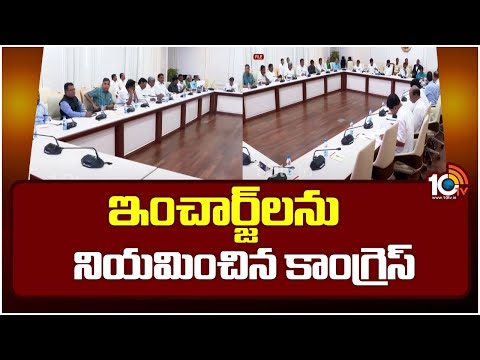 ఇంచార్జ్‎లను నియమించిన కాంగ్రెస్ | Congress Appointed Incharges | 10TV News