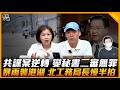 共諜案逆轉 燮秘書二審無罪 暴雨襲港湖 北工務局長慢半拍【誰來早餐】2026.06.26