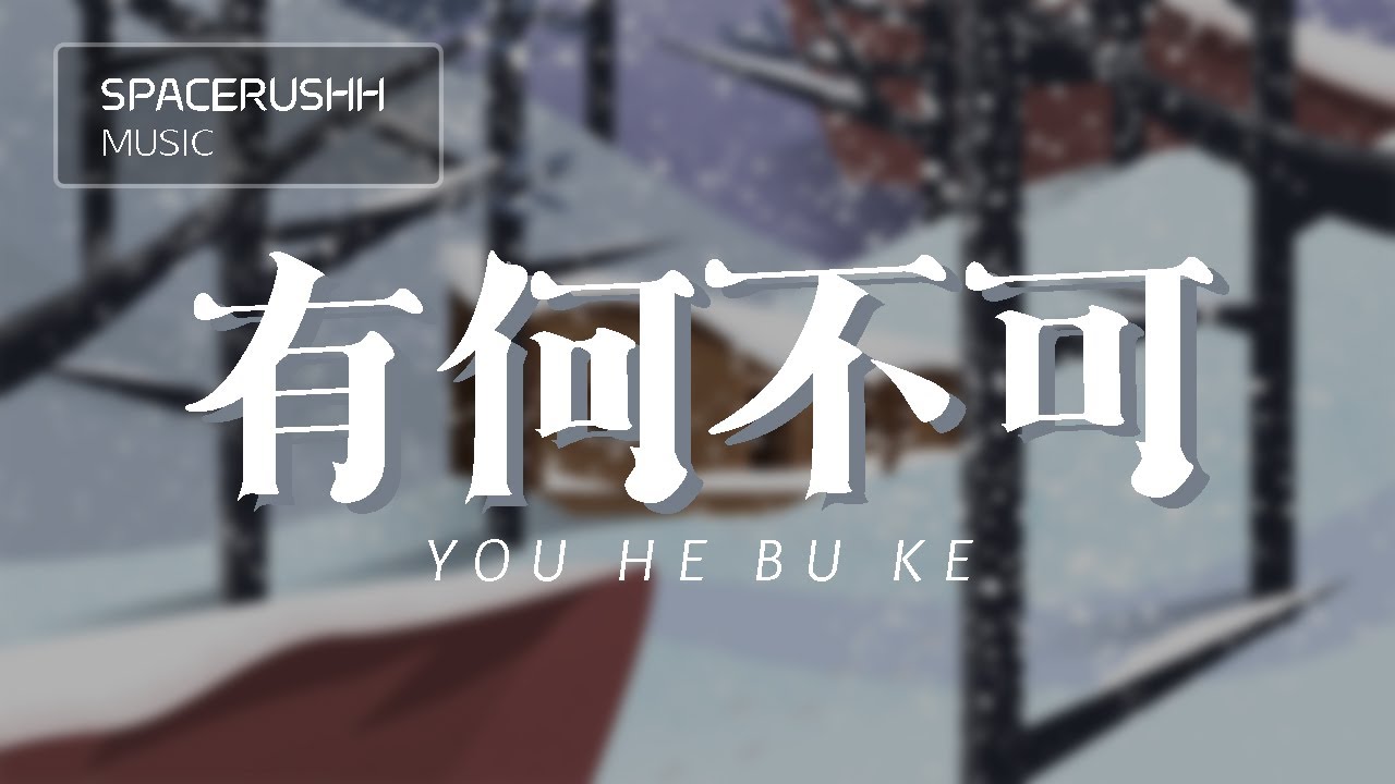 有何不可 You He Bu Ke - 锦零 Jin Ling 拼音 [PINYIN LYRICS]